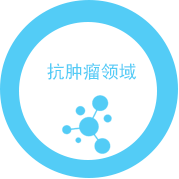 抗腫瘤領域