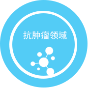 抗腫瘤領域