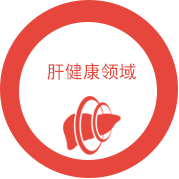肝健康領域