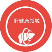 肝健康領域