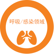 呼吸/感染領域