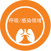 呼吸/感染領域